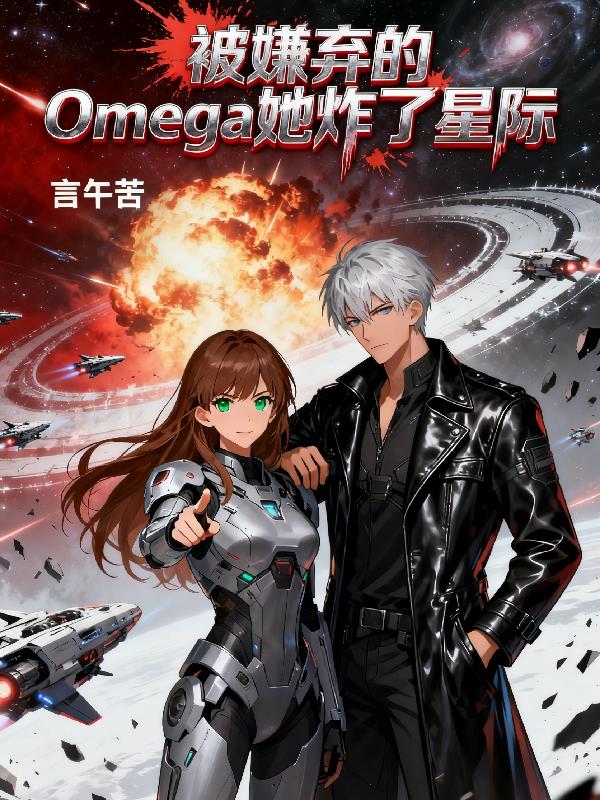 被嫌弃的Omega她炸了星际