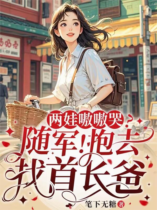 两娃嗷嗷哭?随军!抱去找首长爸