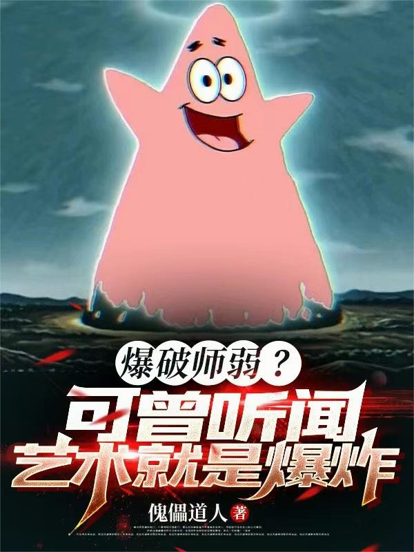 爆破师弱?可曾听闻艺术就是爆炸