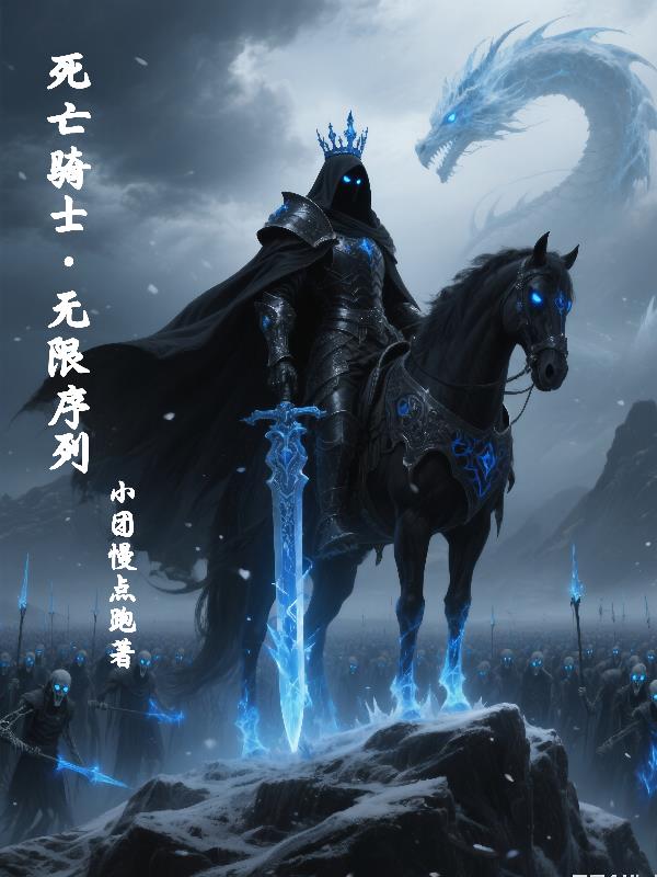 死亡骑士,无限序列