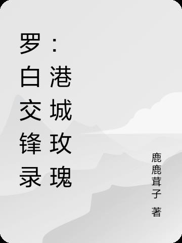 罗白交锋录:港城玫瑰