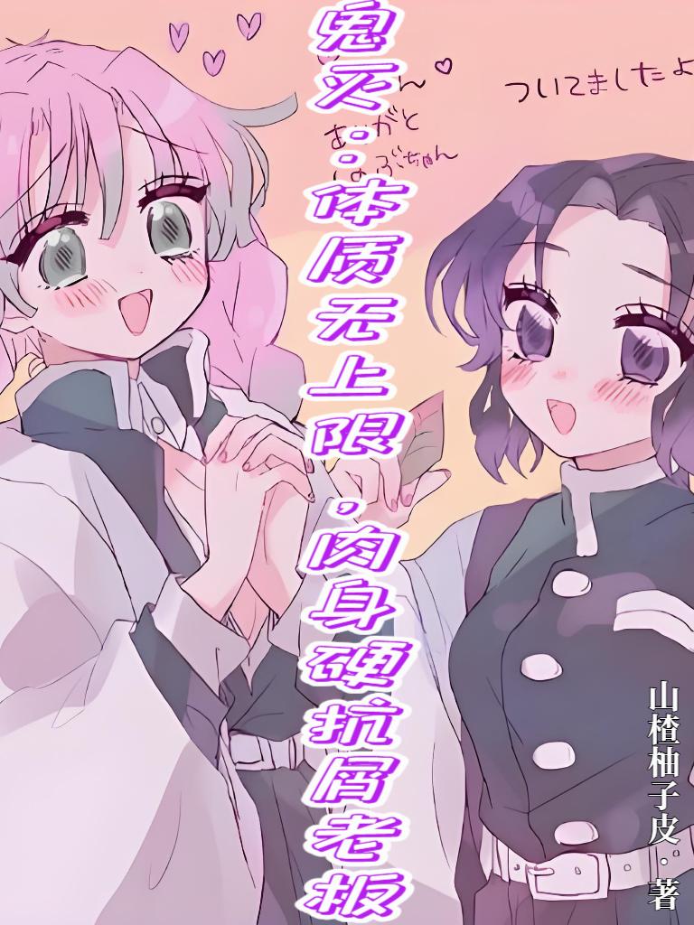 鬼灭:体质无上限肉身硬抗屑老板