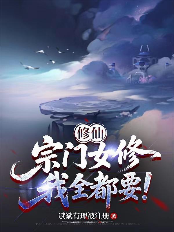 修仙：宗门女修我全都要！