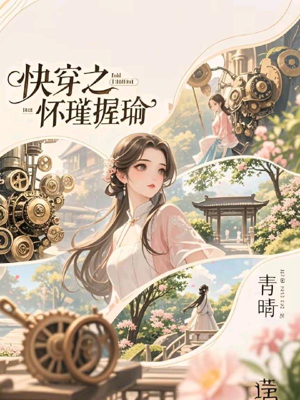 快穿之怀瑾握瑜