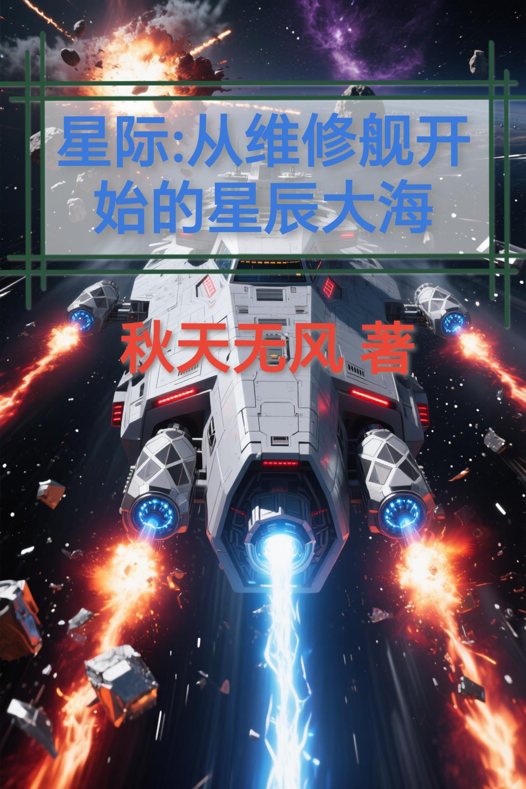 星际:从维修舰开始的星辰大海