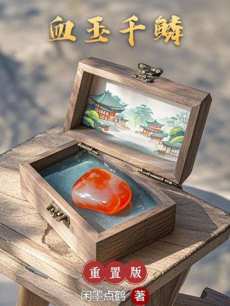 血玉千鳞