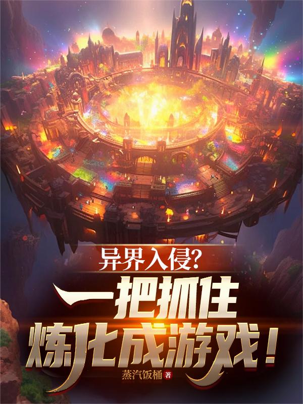 异界入侵?一把抓住炼化成游戏!