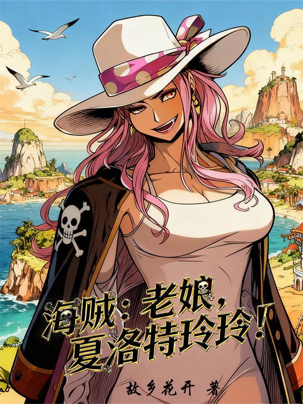 海贼：老娘！夏洛特玲玲！