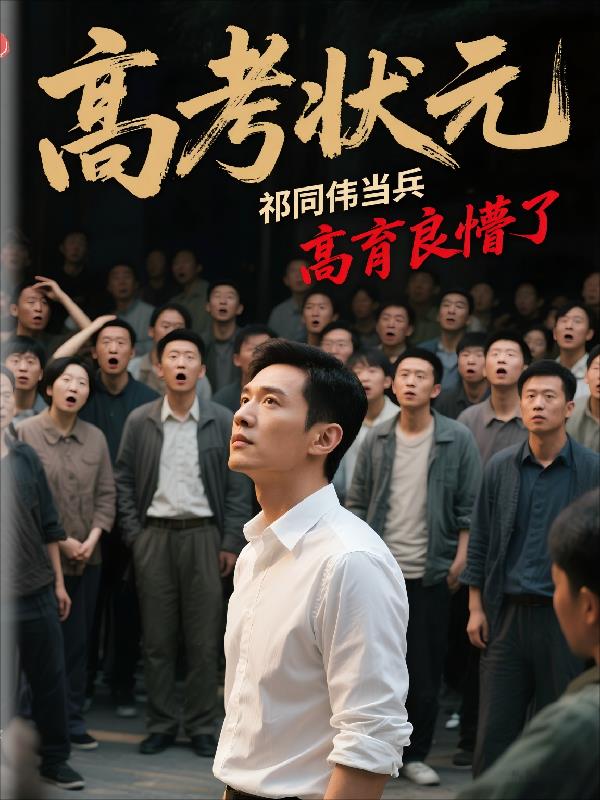 高考状元祁同伟当兵,高育良懵了