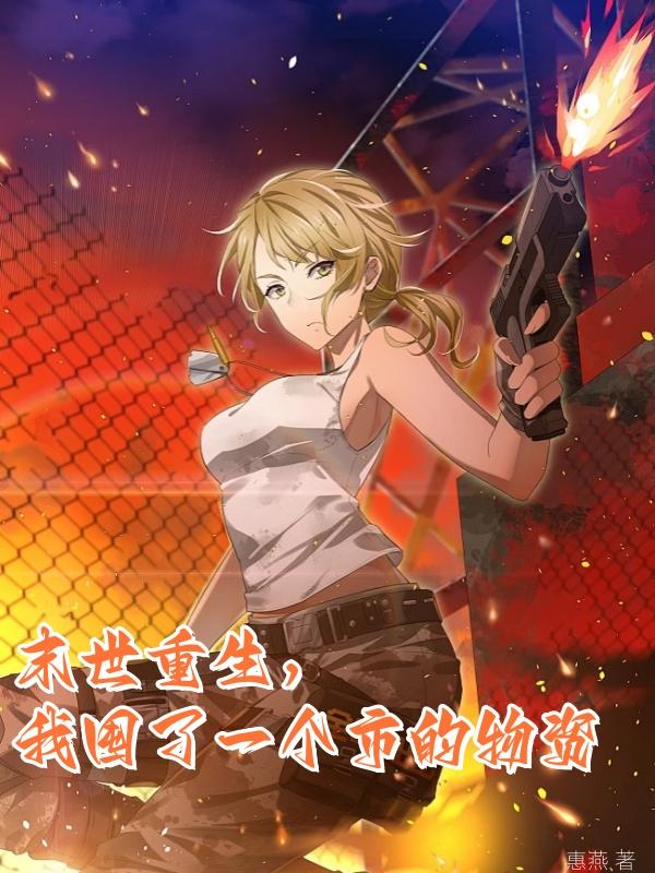 末世重生，我囤了一个市的物资