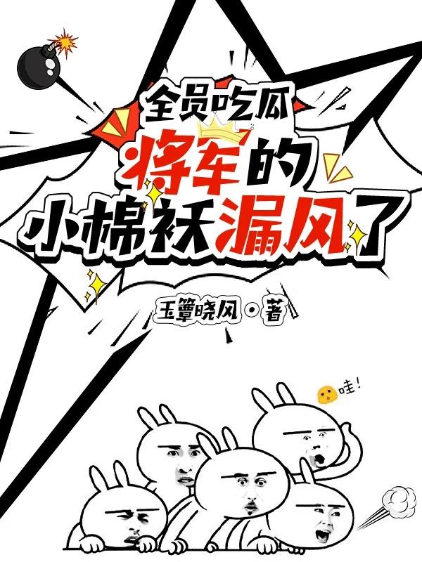 全员吃瓜:将军的小棉袄漏风了