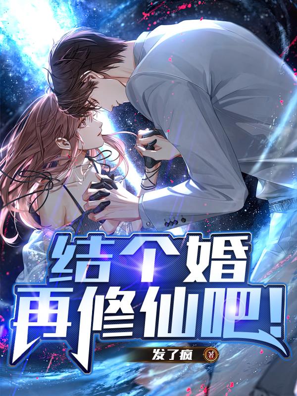 结个婚再修仙吧!