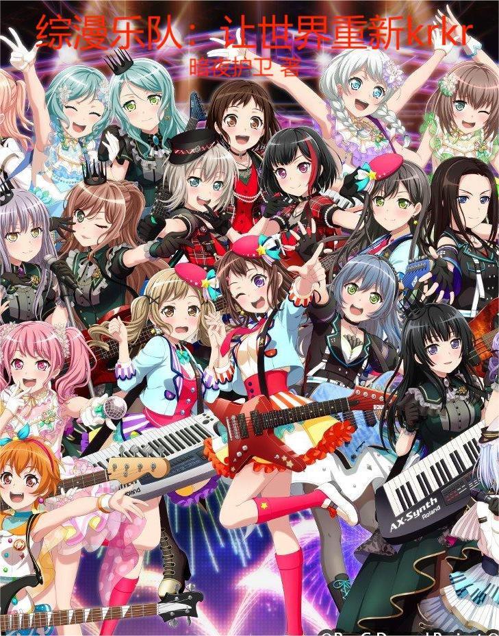 综漫乐队:让世界重新krkr