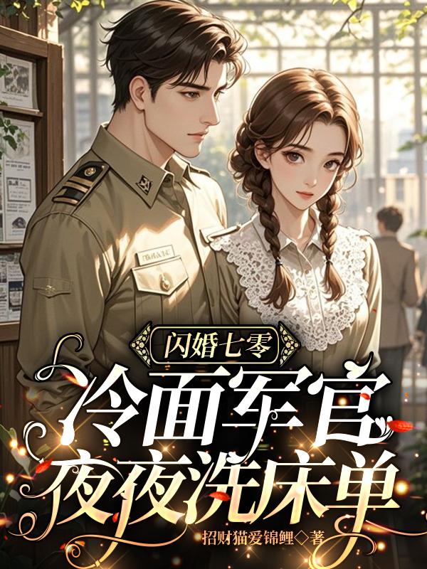 闪婚七零,冷面军官夜夜洗床单
