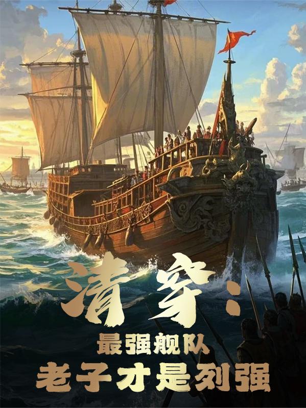 清穿:最强舰队!老子才是列强