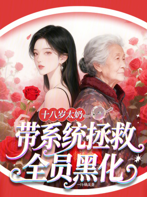 十八岁太奶，带系统拯救全员黑化