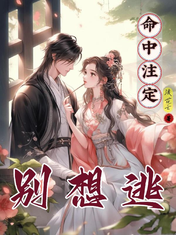 命中注定,别想逃