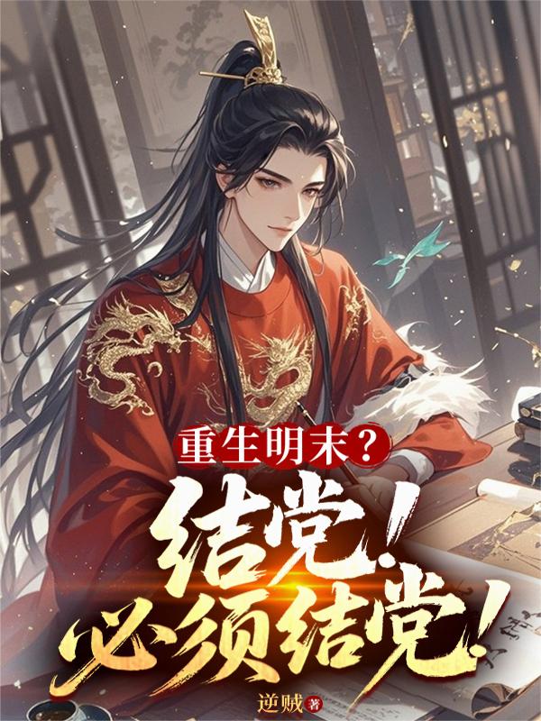 重生明末?结党!必须结党!