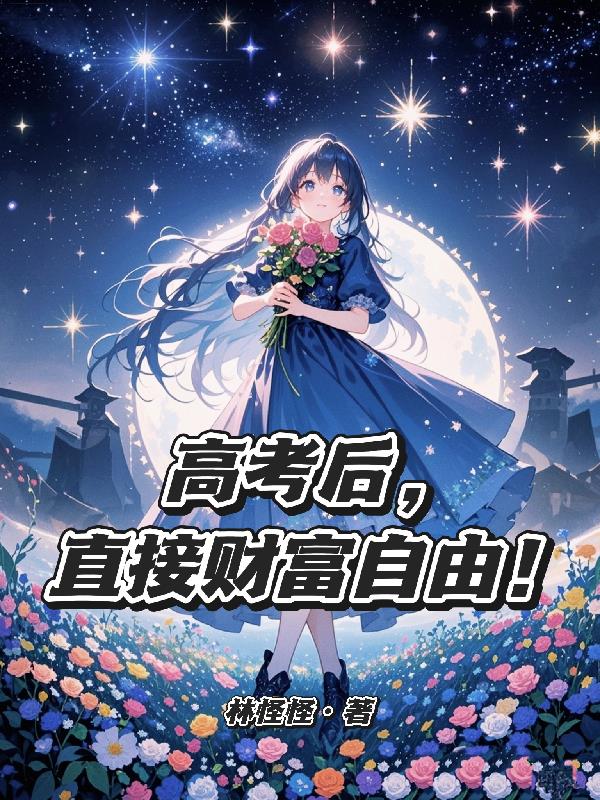 高考后,直接财富自由!