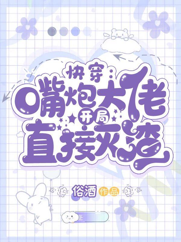 快穿:嘴炮大佬开局直接灭渣