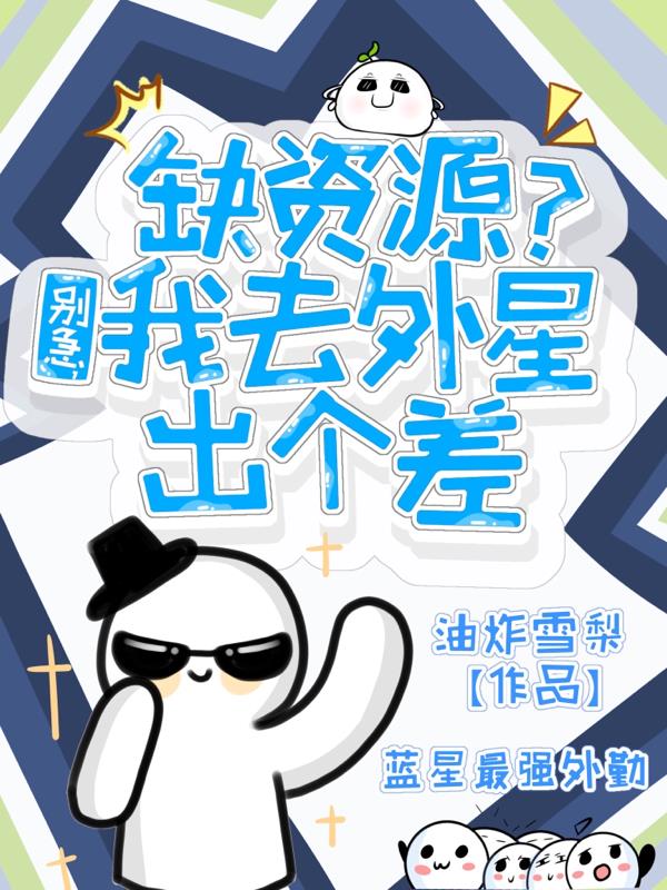 缺资源?别急,我去外星出个差