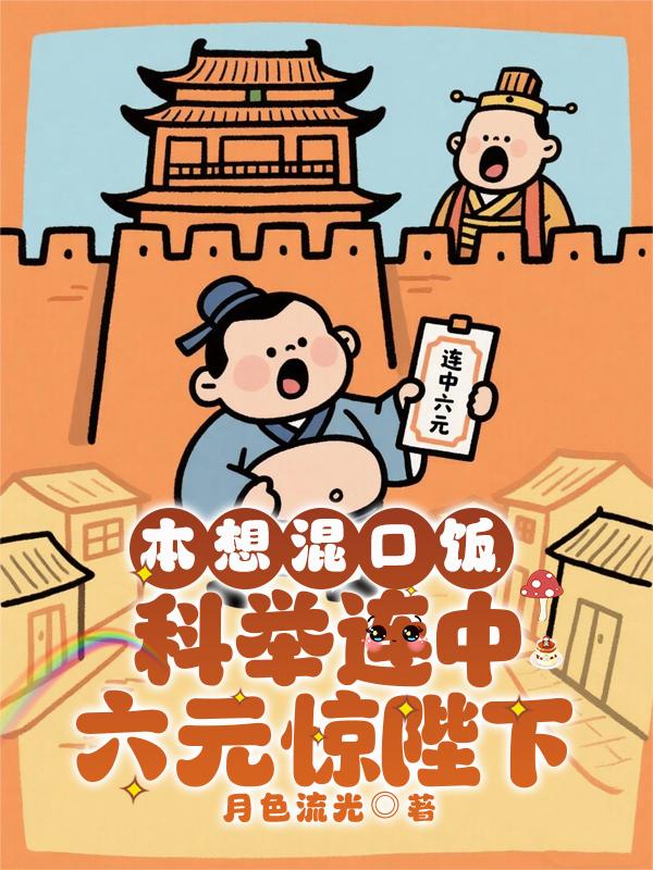 本想混口饭,科举连中六元惊陛下