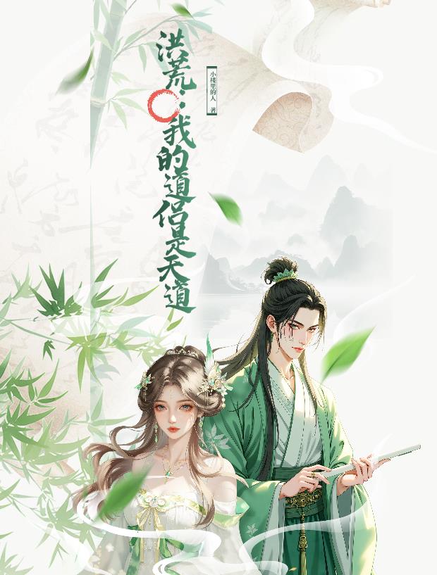 洪荒:我的道侣是天道