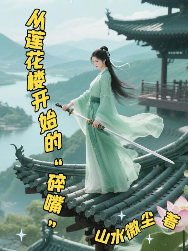 从莲花楼开始的碎嘴