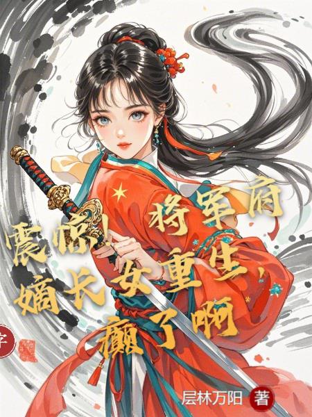 震惊!将军府嫡长女重生,癫了啊