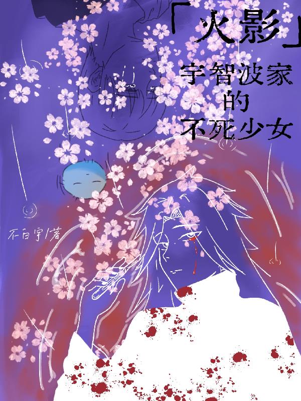 火影:宇智波家的不死少女
