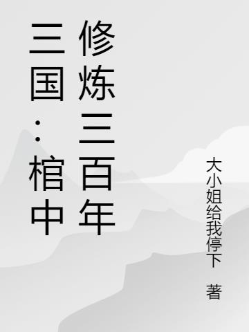 三国:棺中修炼三百年