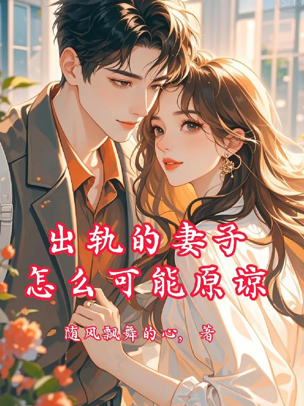 出轨的妻子怎么可能原谅