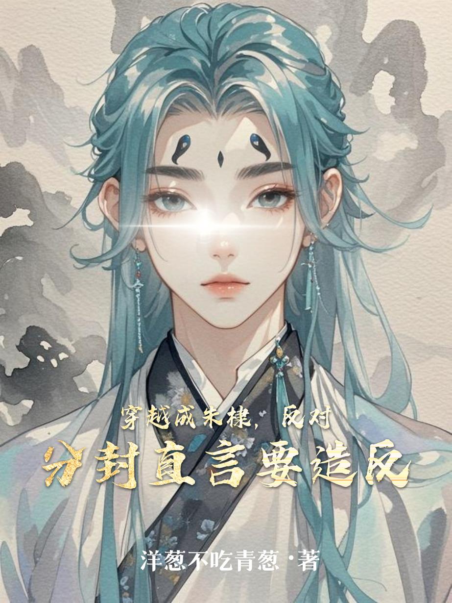 穿越成朱棣,反对分封直言要造反