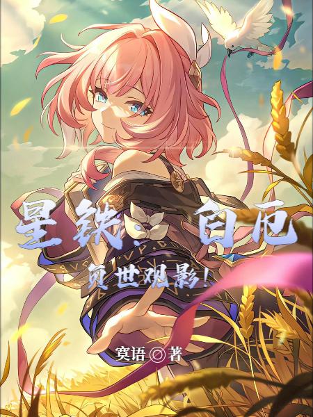 星铁：白厄负世观影！