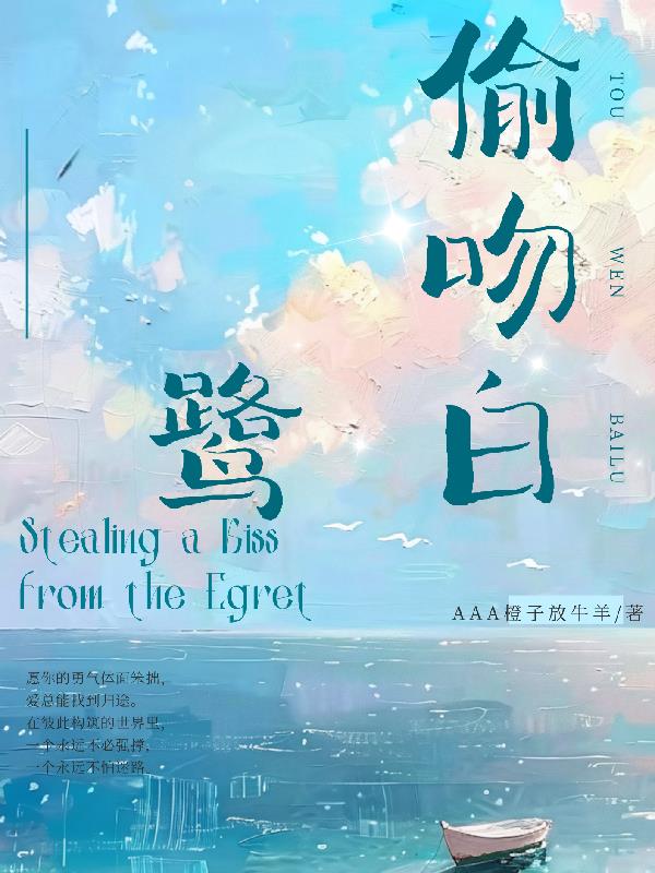 偷吻白鹭