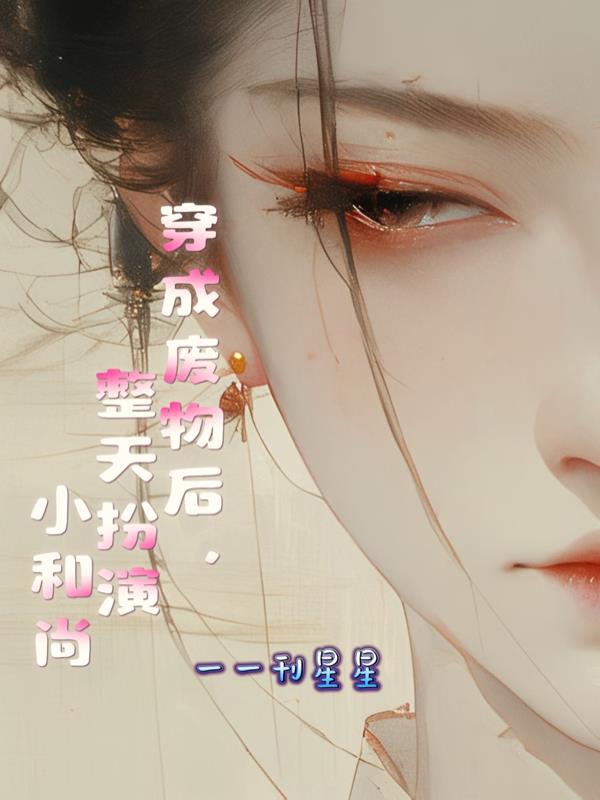 穿成废物后,整天扮演小和尚