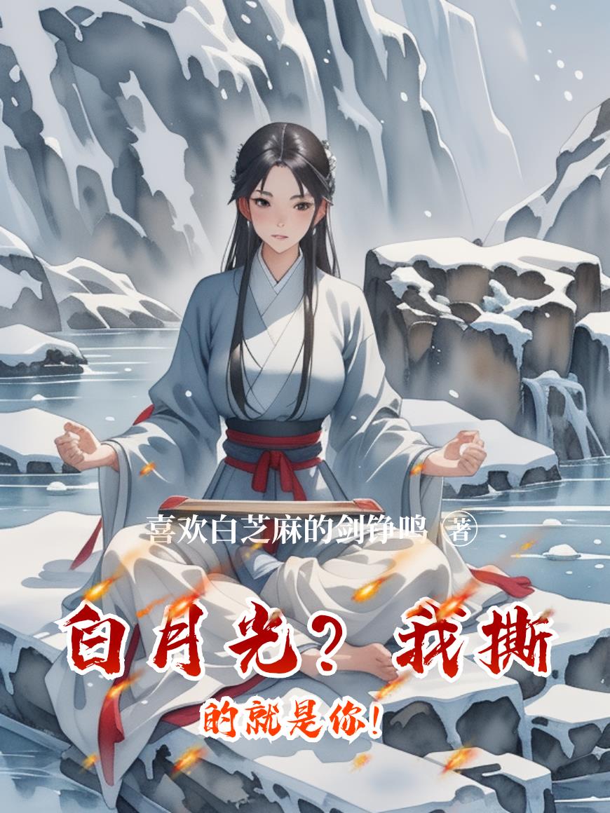 白月光？我撕的就是你！