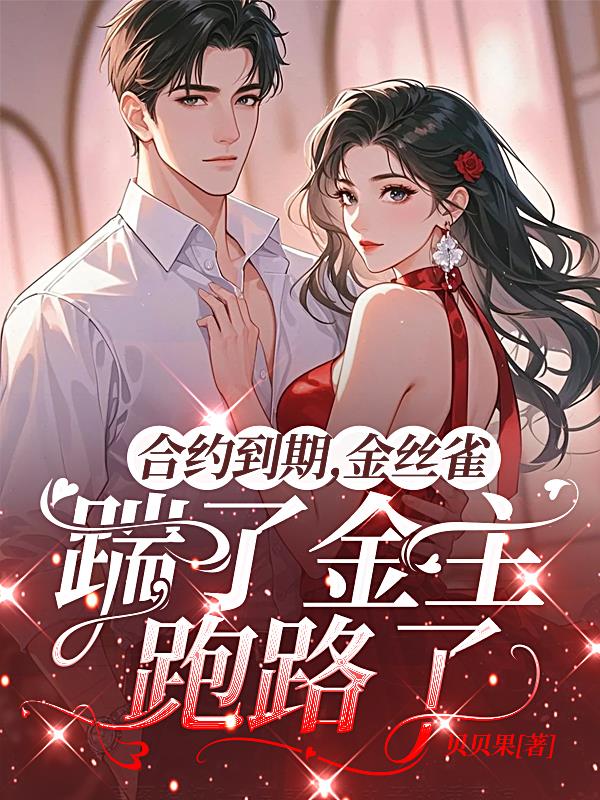 合约到期,金丝雀踹了金主跑路了