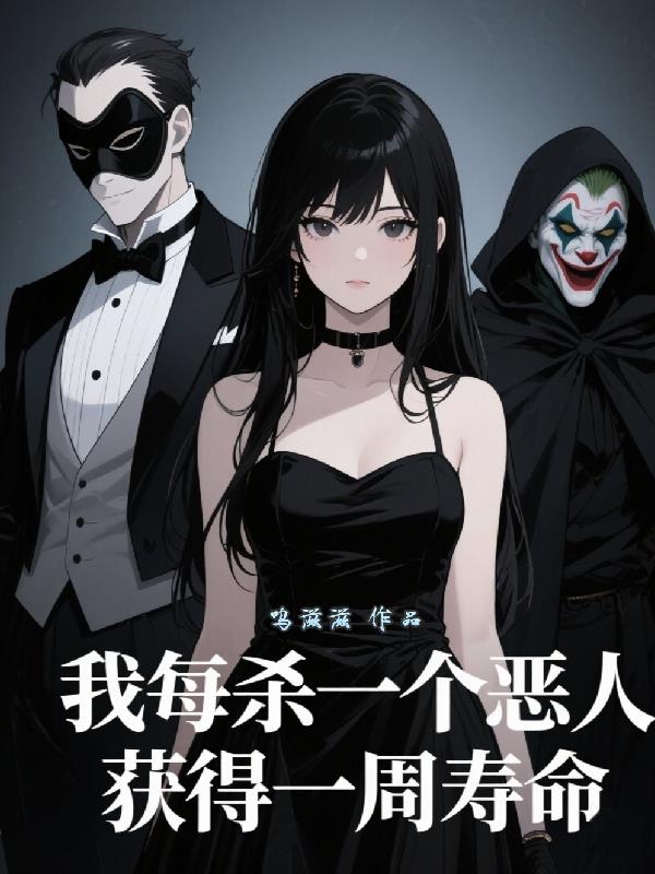 我每杀一个恶人,获得一周寿命