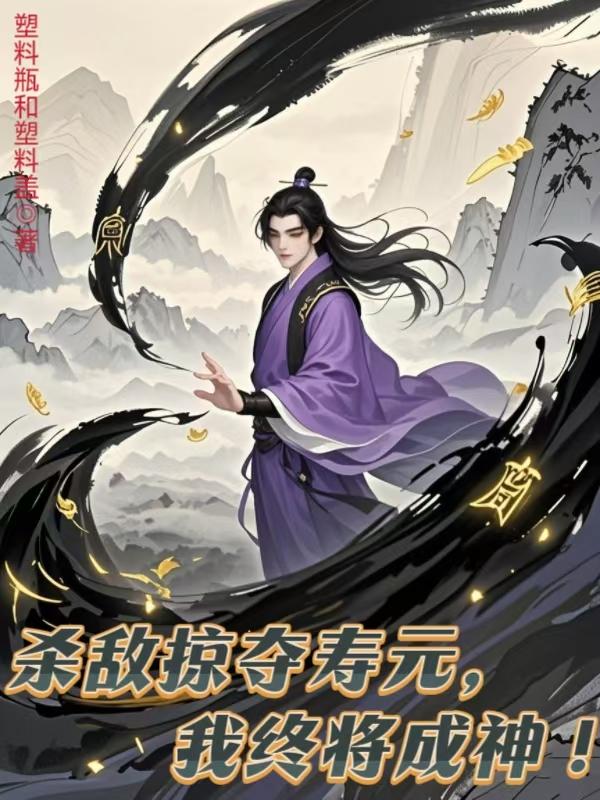 杀敌掠夺寿元,我终将成神!