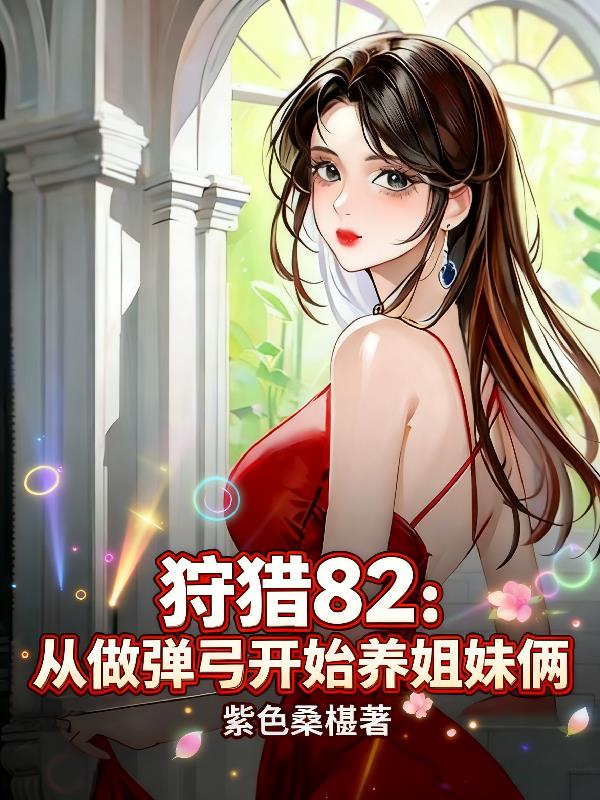 狩猎82：从做弹弓开始养姐妹俩