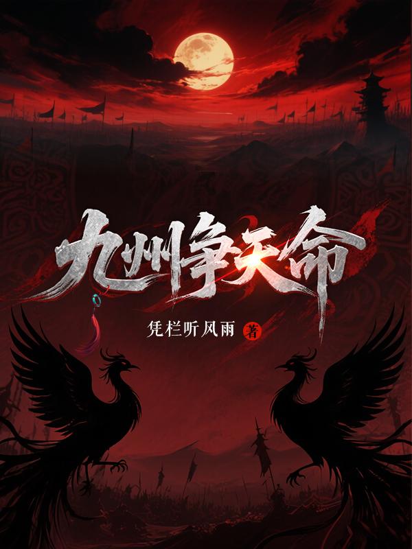 九州争天命