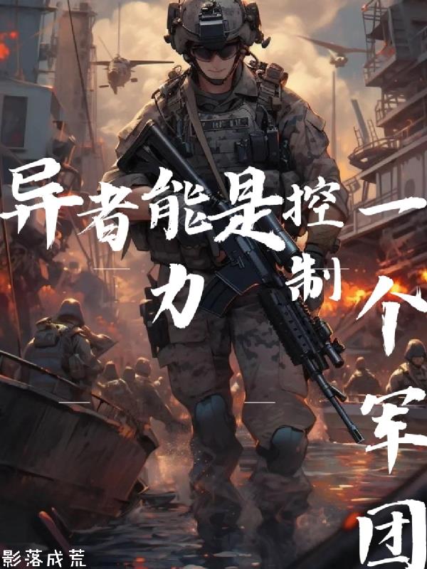 异者能力,是控制一个军团!