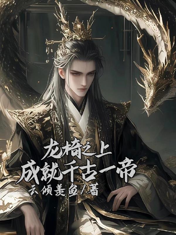 龙椅之上,成就千古一帝