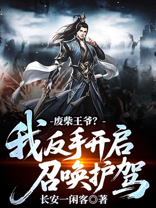 废柴王爷?我反手开启召唤护驾