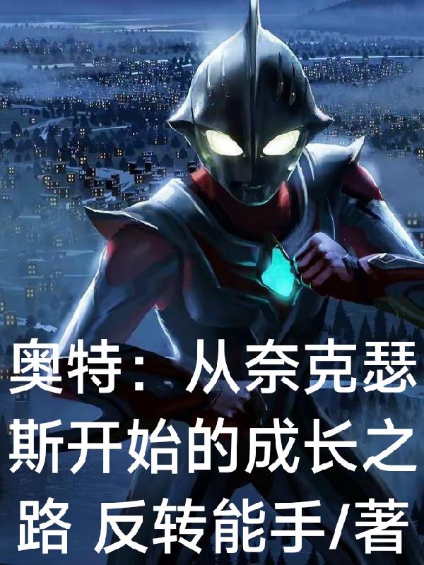 奥特:从奈克瑟斯开始的成长之路