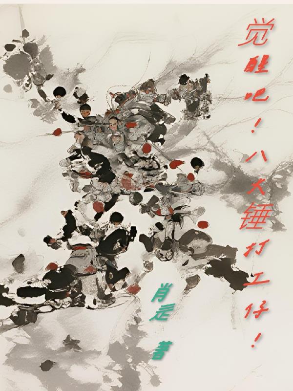 觉醒吧!八大锤打工仔!