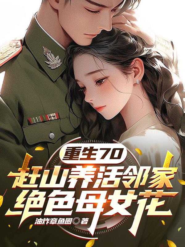 重生70,赶山养活邻家绝色母女