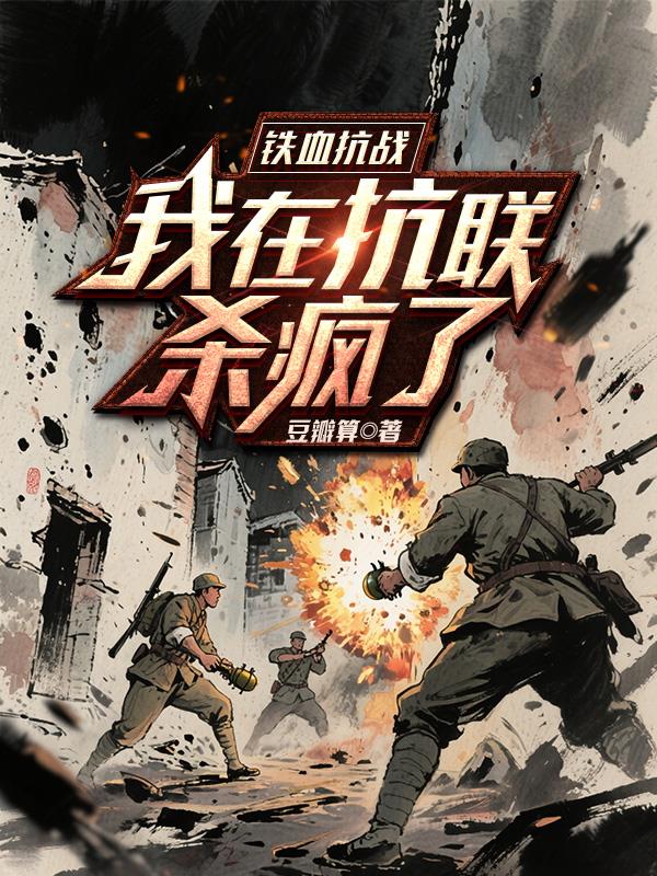 铁血抗战:我在抗联杀疯了