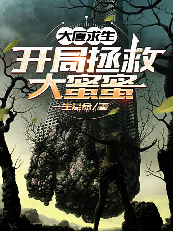 大厦求生:开局拯救大蜜蜜